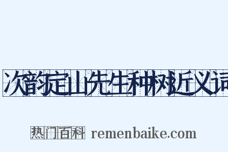 次韵定山先生种树近义词是什么意思的图片